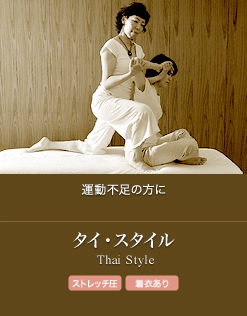 タイ・スタイル