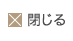 閉じる
