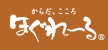 からだ、こころ ほぐれ～る