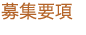 募集要項