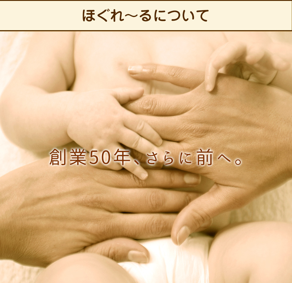 ほぐれ～るについて