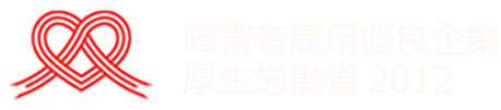 障害者雇用優良企業厚生労働省2012