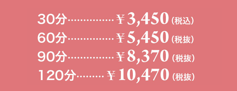 30分…\3,450（税込）、60分…￥5,450（税込）、90分…￥8,370（税込）、120分…￥10,474（税込）